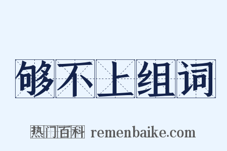 够不上组词是什么意思的图片